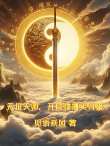 无证天师，开局地摊卖符箓